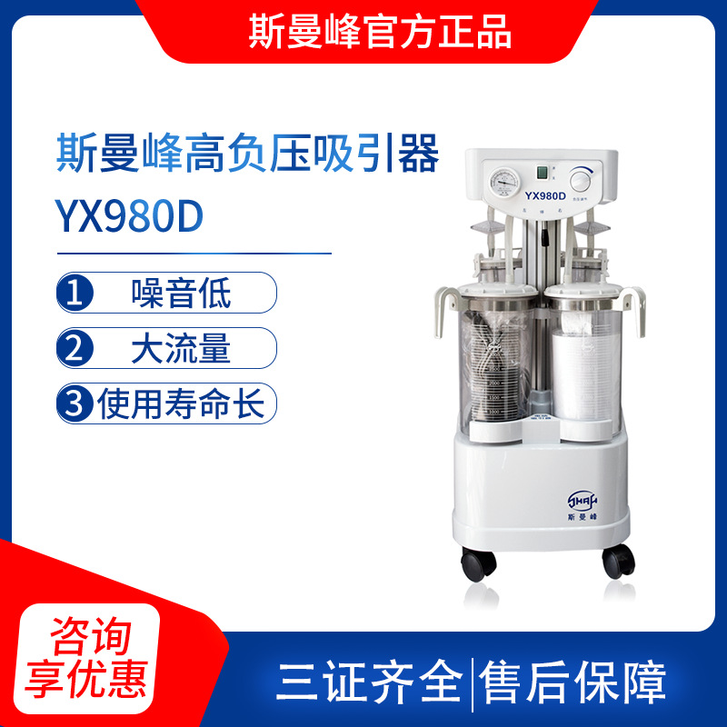 上海斯曼峰电动吸引器 YX980D 推车式高负压手术室引流机吸痰器