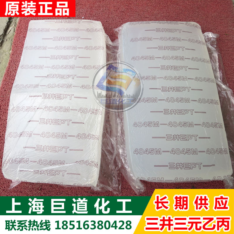 日本三井三元乙丙橡胶4045M 三元乙丙橡胶4045M乙丙胶4045M