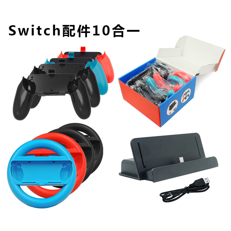 廠家直銷任天堂 Switch遊戲配件10合1套裝手柄方向盤握把主機座充