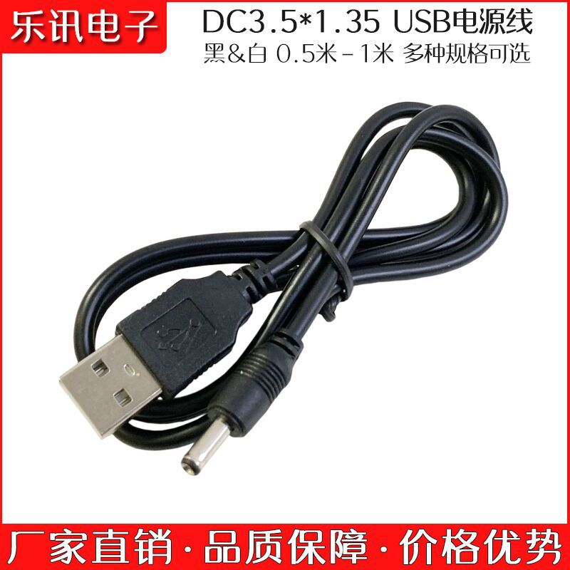 USB转DC3.5*1.35电源线小音箱小风扇强光手电筒USB充电线dc电源线