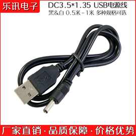 USB转DC3.5*1.35电源线小音箱小风扇强光手电筒USB充电线dc电源线