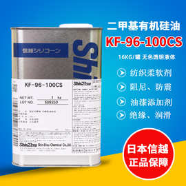 信越KF-96-100CS二甲基有机硅油 日本耐高温纺织柔软助剂润滑油