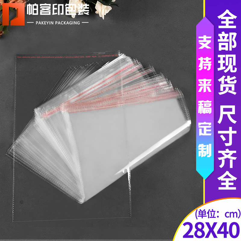 OPP袋不干胶自粘袋塑料透明服装自封包装袋批发28*40cm100只