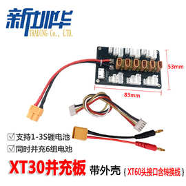 XT30并充板 1-3S锂电池 B6/B6AC/D6PRO充电器并联转接线 XT60接口
