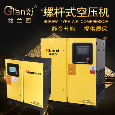 Glanxi格蘭西工頻螺杆式空壓機7.5KW/11KW/15KW廠家直銷