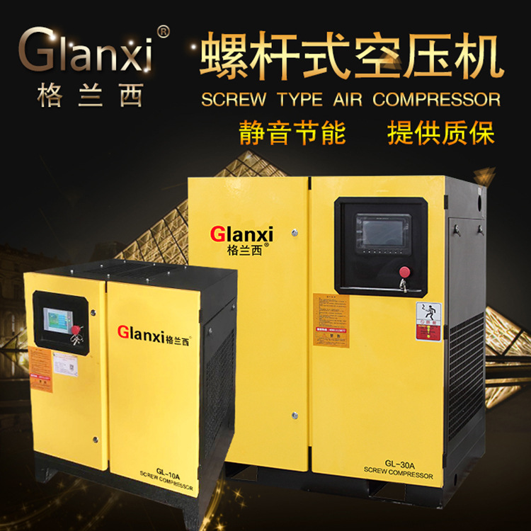 Glanxi格兰西工频螺杆式空压机7.5KW/11KW/15KW厂家直销