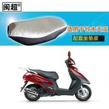 适用于天玉UZ125T-A/C摩托车银色蝴蝶印花反光坐垫