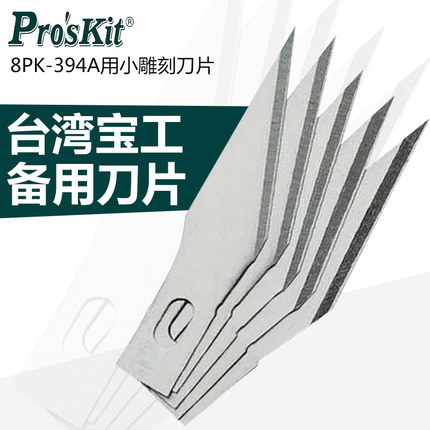 proskit/宝工 508-394A-B 8PK-394A用小雕刻刀片