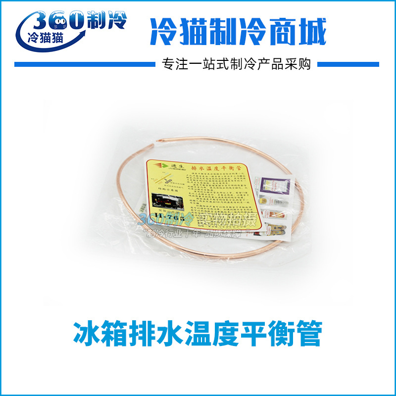 冰箱排水温度平衡管 冰箱排水管除冰破冰专用 除冰堵用铜管配件