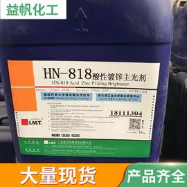 广东高力氯化钾镀锌光亮剂HN-818 主光剂柔软剂