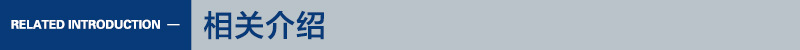 相关介绍