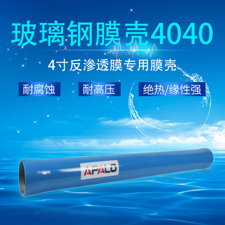 玻璃钢膜壳4040反渗透膜壳侧开端开FRP材质 反渗透水处理设备