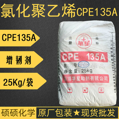 氯化聚乙烯 淄博華星助劑CPE135A 氯化聚乙烯PVC塑料增韌劑