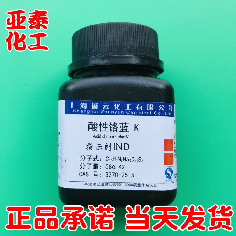 酸性铬蓝K 酸性铬兰k 染色剂  IND 络合指示剂10g/瓶 正品现货