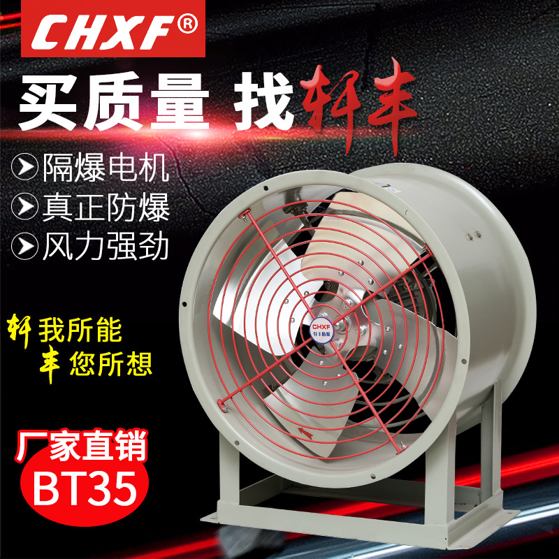 厂家防爆轴流风机BT35-11-2.8固定式岗位式防爆排风扇中压风机