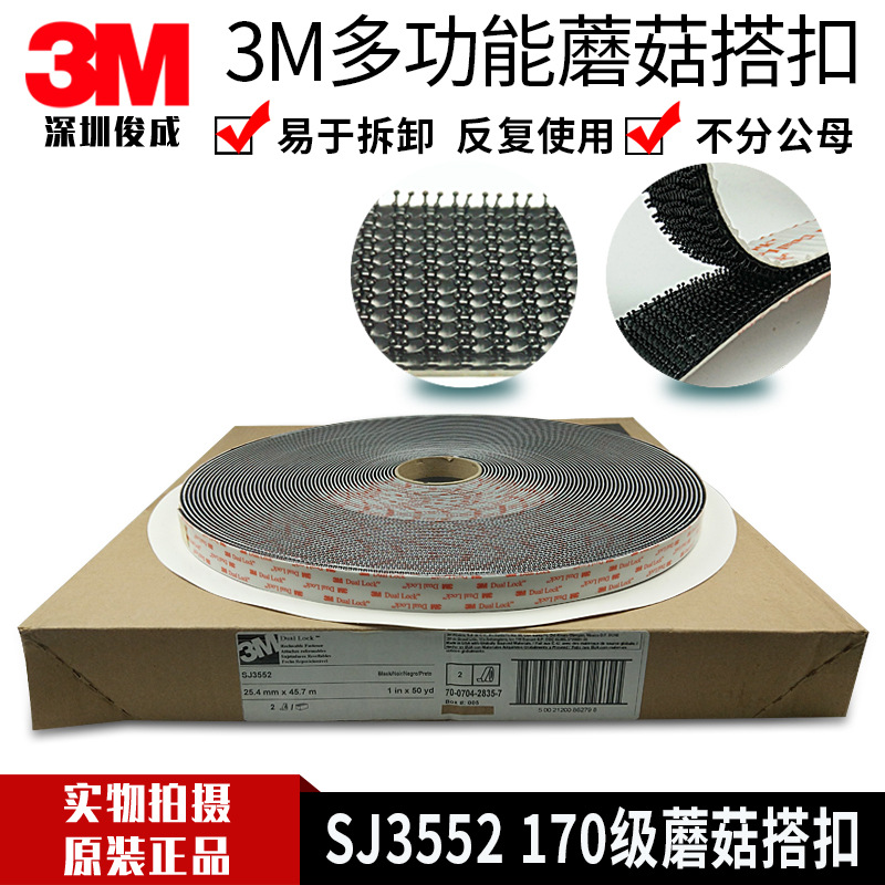 3M SJ3552蘑菇搭扣 3M搭扣 黑色背胶魔术贴  1英寸宽 170级目