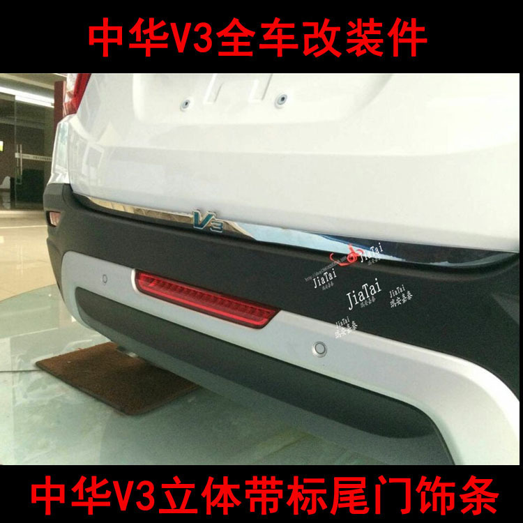 用于中华V3尾门饰条 V3尾门亮条 后备箱改装件 V3全车改装件