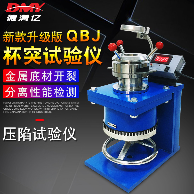 QBJ涂层杯突试验机 漆膜杯突试验仪 杯突仪 数显涂层杯突试验仪