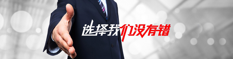 选择我们没有错