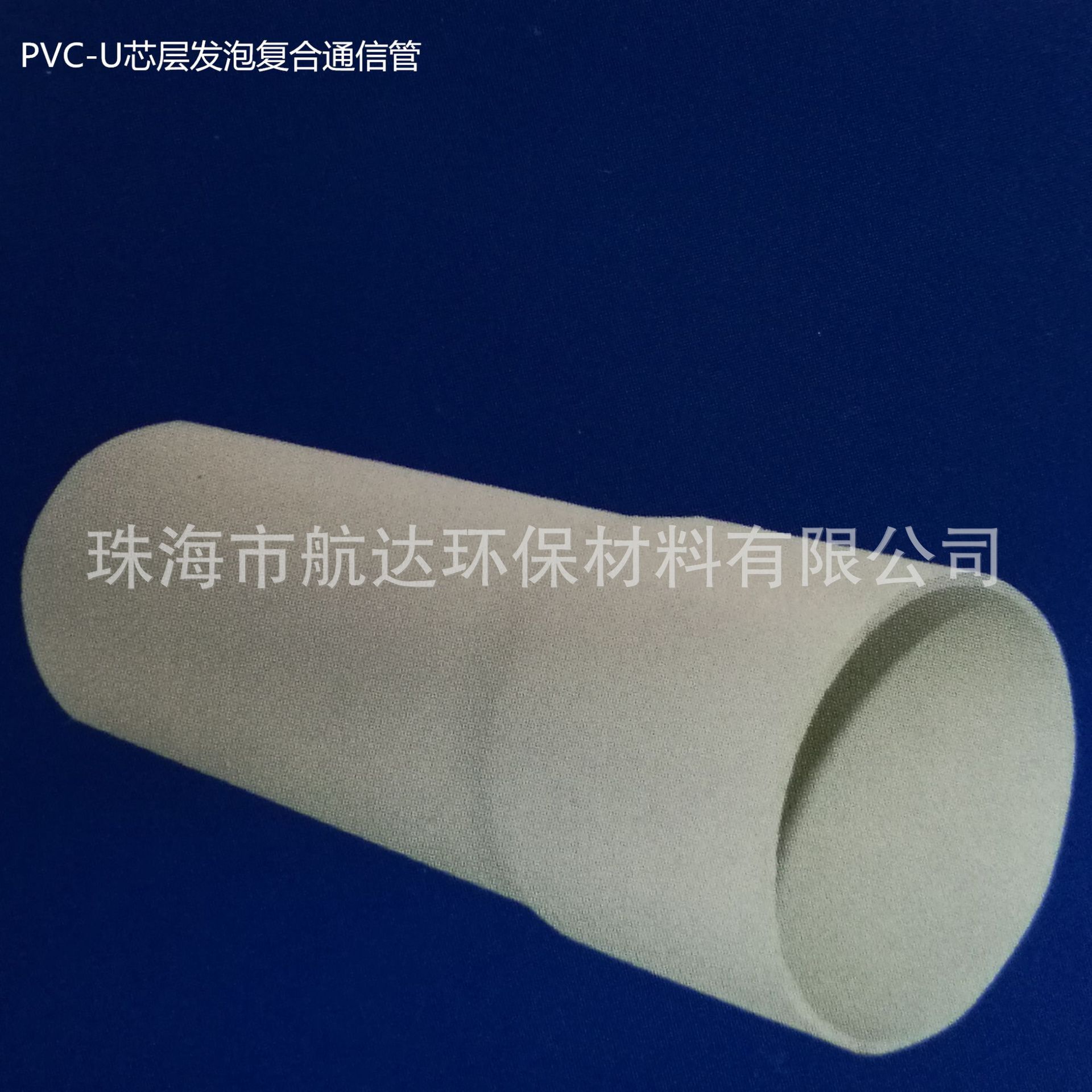 PVC-U通信管50芯层发泡复合通讯管63白色75电信电缆套管98 110