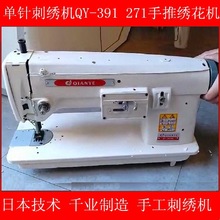 手推绣 QY-271绣花机391N单针旗袍刺绣机工业绣花sewing machine