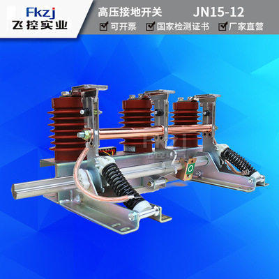 上海飛控高壓接地開關JN15-12G/31.5 10KV戶內接地開關輔助2開2閉