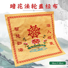 佛具用品佛堂家庭绣品居士诵经书架经书布经盖布暗花盖经布38厘米