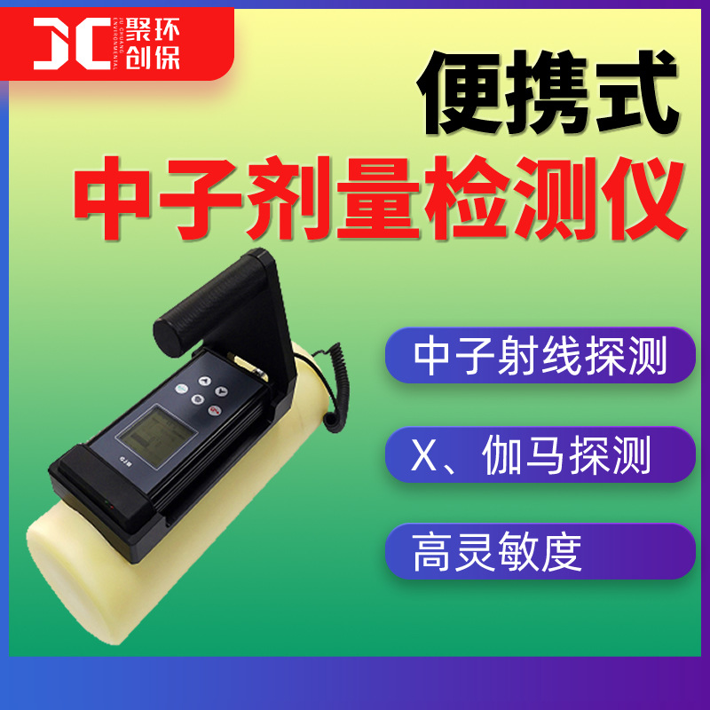 中子剂量检测仪中子探测器Xγ剂量仪便携式中子周围剂量当量率仪