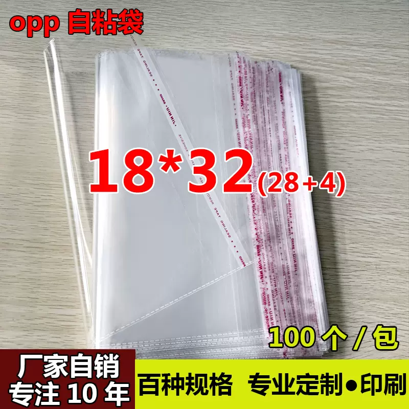 OPP不干胶自粘袋 服装塑料袋 包装透明袋制做 厂家直销18*32cm