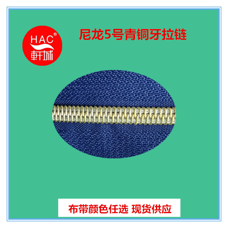 HAC厂家现货供应 5号尼龙青铜拉链