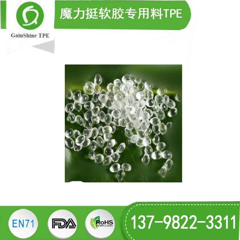 深圳久烁研发的TPE料 魔力挺专用料TPE 超软爽滑 韧性优越