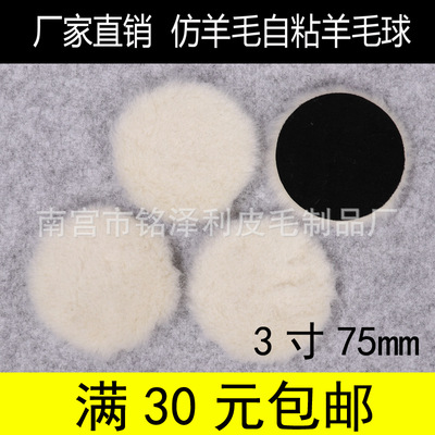 3/4/5/6/7寸自粘仿毛羊毛球 海綿輪 汽車美容清潔真羊毛抛光盤