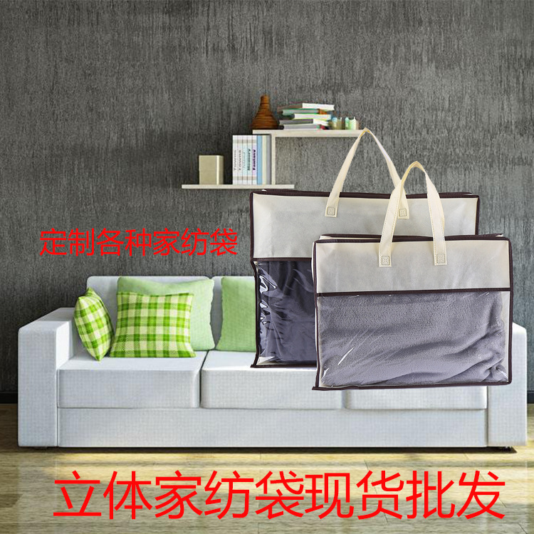 无纺布家纺袋 拉链袋 被子包装袋 定做 四件套家纺手提袋现货批发
