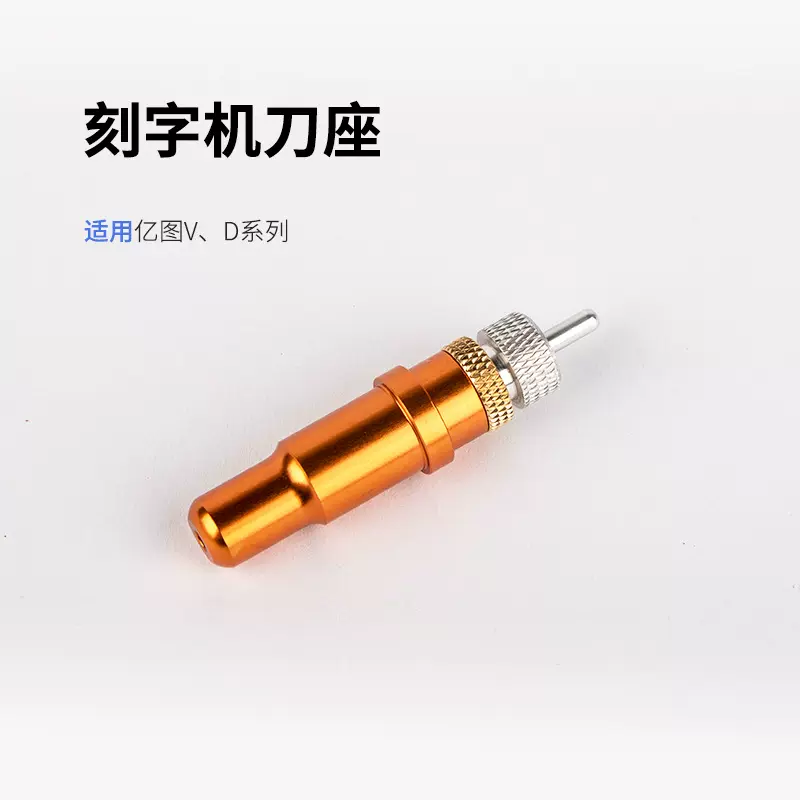 亿图电脑刻字机刀座配件卡刀 皮卡 精卡切割机雕刻刀套刀架现货