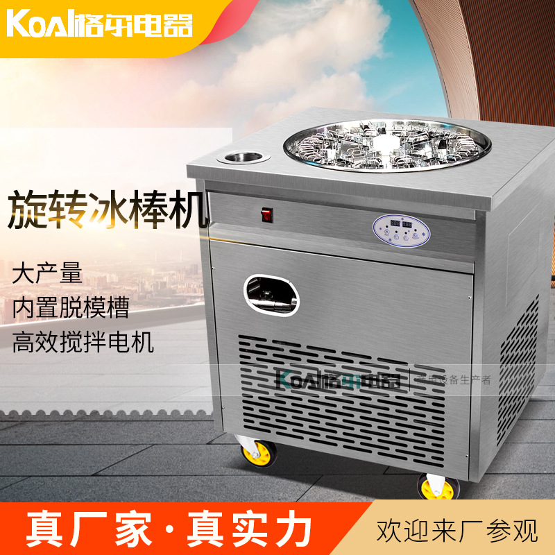 格尔电器50支单旋转冰棒机冰棍牛奶雪糕带脱模槽自动加热送冷冻液
