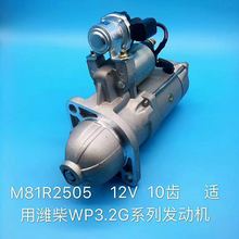 M81R2505 1000945919A QDJ2500P  潍柴WP3.2G起动机