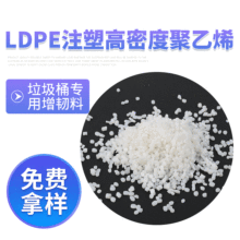 注塑级LDPE再生料颗粒 高密度聚乙烯垃圾桶增韧料 白色聚乙烯回料
