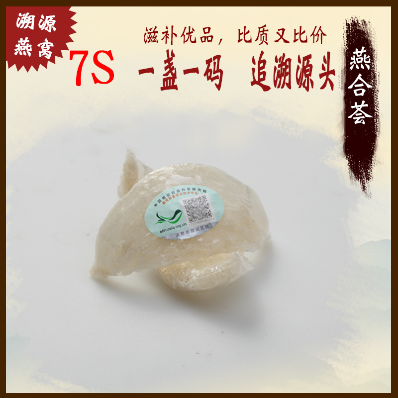 【燕合荟】印尼进口溯源码7S龙牙盏燕窝正品燕盏，发头好|ms