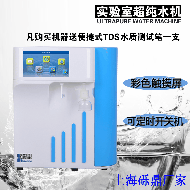 生化 超纯水机10-30升LAB-WP-VF除热源降TOC综合型实验室超纯水仪