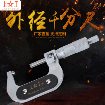 上工機械外徑千分尺分厘卡0-25MM 螺旋刻度測微儀器