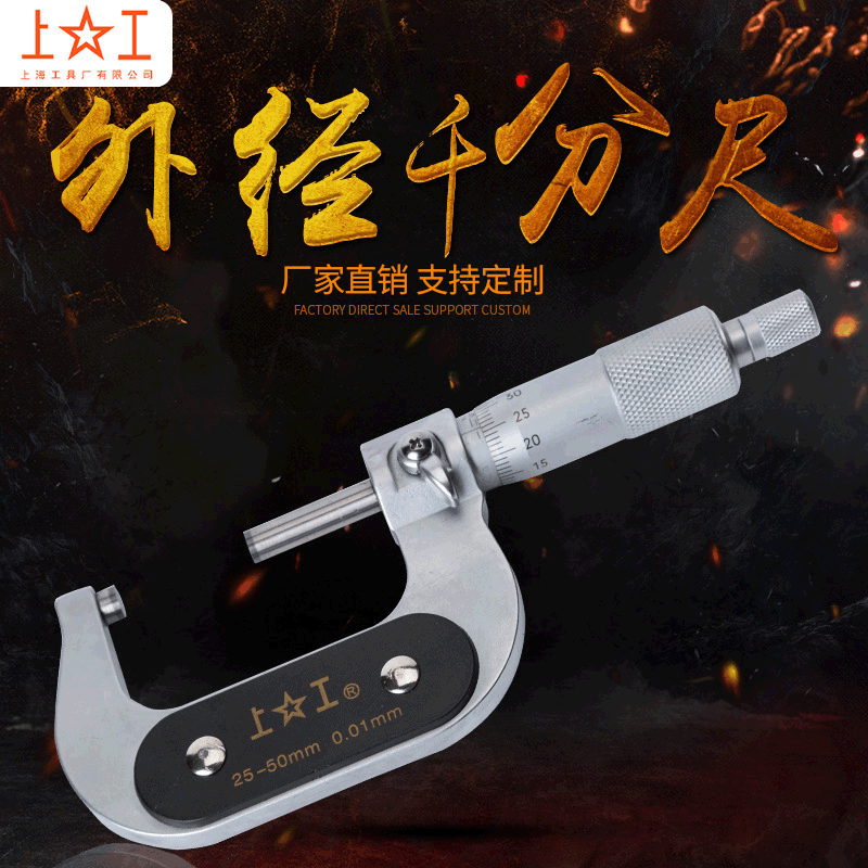 上工機械外徑千分尺分厘卡0-25MM 螺旋刻度測微儀器