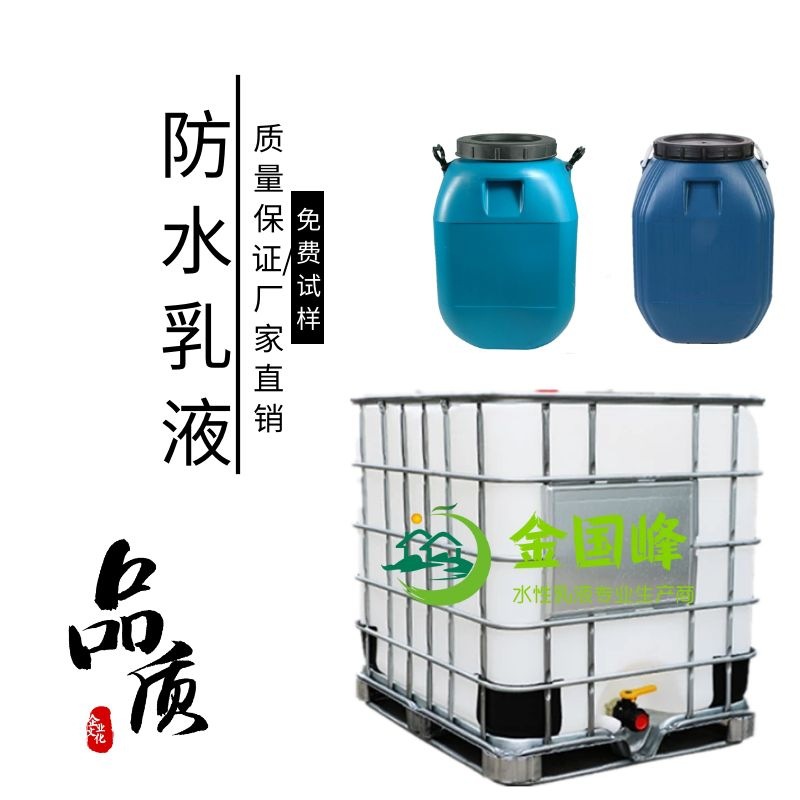防水乳液 涂料 水泥砂浆 改性防水建筑乳液 金国峰聚合物防水乳液
