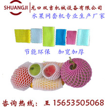 網套機多少錢一台 水果網套廠家 雲南曲靖水果網袋機15653505068