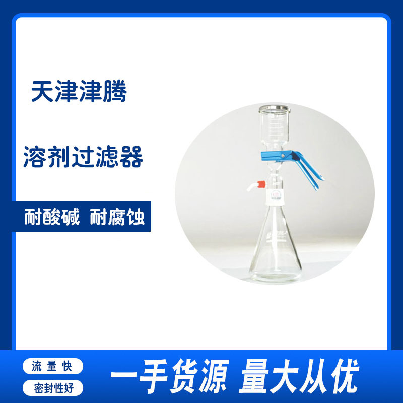 天津津腾溶剂过滤器1L  2L  津腾过滤器 抽滤装置 砂芯过滤装置