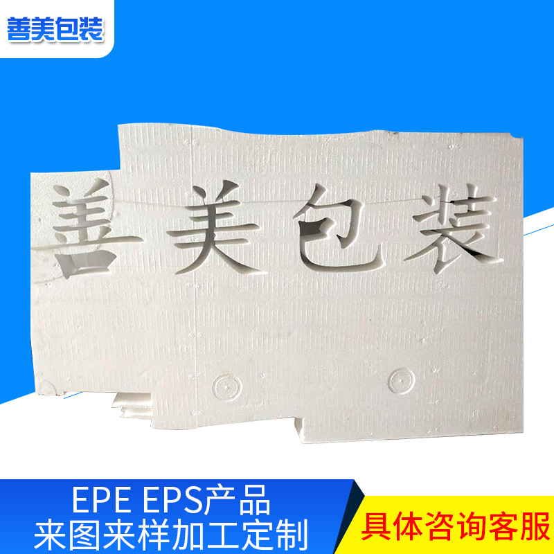 EPE泡沫 厂家批发白色保温隔离防撞防震泡沫板  可定制泡沫板