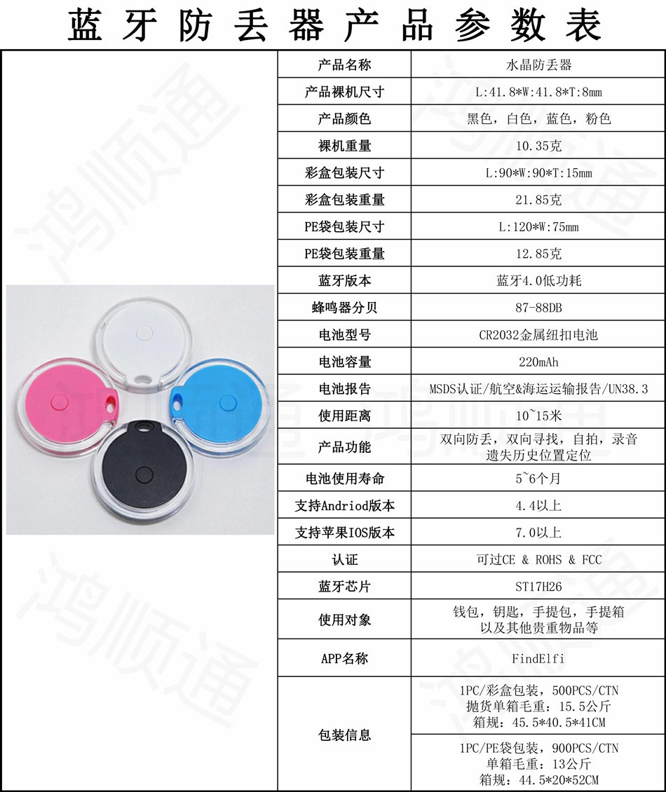 水晶防丢器参数表.jpg