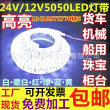 24V货车白光LED灯带12V白光白色高亮LED灯条红绿蓝黄船用机械设备