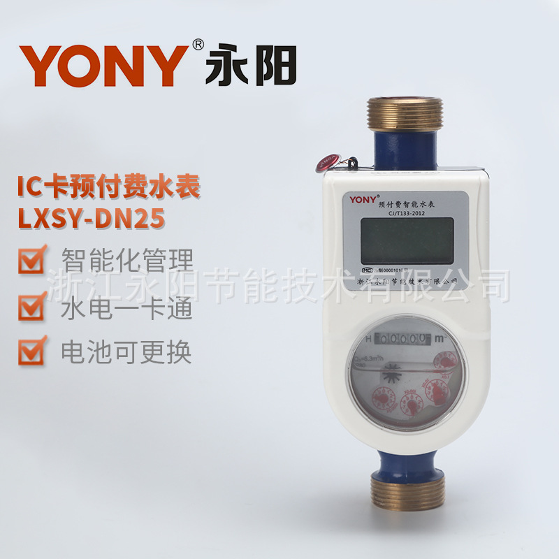 供应水表IC卡预付费水表LXSY-DN25水电一卡通刷卡射频感应水表