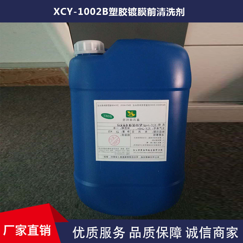 供应鑫昌源 塑胶镀膜前清洗剂 工业用清洗剂 厂家直销|ms