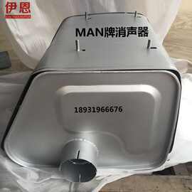 专业生产德国MAN消声器81151010316青年曼消音器大流量静音